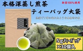 本格 深蒸し煎茶 ティーバッグ 大袋（5g×30個入）