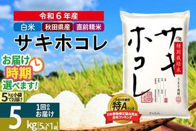 〈令和6年産〉【白米】サキホコレ 5kg (5kg×1袋) 秋田県産 特別栽培米 令和6年産 お米 発送時期が選べる【1回のみお届け】|02_snk-110501