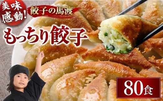 [宮崎空港で大人気!][馬渡のもっちり 餃子 80個]翌月末迄に順次出荷[c001_mw_x3] 餃子の馬渡 ぎょうざ 牛肉 豚肉 宮崎餃子 特産品