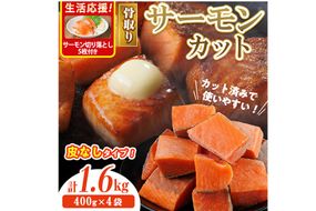 生活応援 サーモン切り落とし5枚付き！骨取り 皮なし サーモン カット(計1.6kg・400g×4袋) 鮭 ダイスカット 小分け 骨とり 骨なし 骨取り済 カット済 簡単 魚 冷凍 お弁当 おかず 【AW-80】【丸正水産】