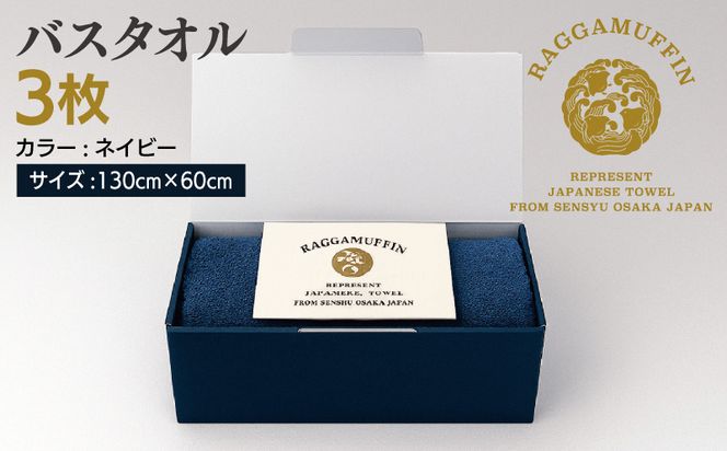 099H2473 高級泉州タオル ラガマフィン バスタオル ネイビー 3枚セット【国産 日用品 上質 タオル 国内製造】