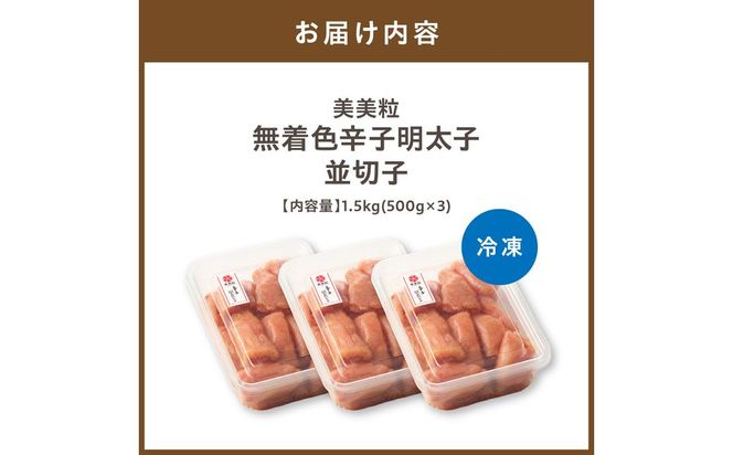 美美粒　無着色辛子明太子徳用並切子 1.5kg(500g×3)【コープファーム】_HA1053