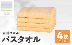 015B464 ナナイロ バスタオル 4枚セット（キイロ）【オーガニック 国産 日本製 泉州タオル 老舗タオルメーカー 明治45年創業 無地 パステル 吸水力 赤ちゃん 敏感肌】