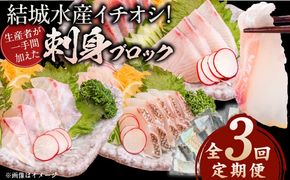【3ヶ月定期便】(冷凍)結城水産イチオシ！生産者が一手間加えた刺身ブロック N015-YD0240