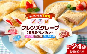 卵・乳・小麦不使用【フレンズクレープ】3種類食べ比べセット　hi010-010