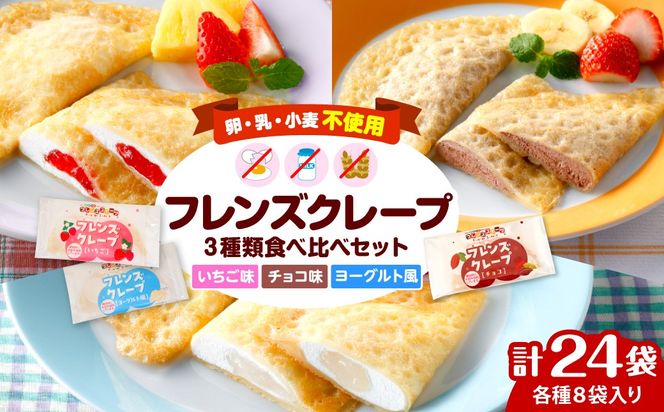 卵・乳・小麦不使用【フレンズクレープ】3種類食べ比べセット　hi010-010