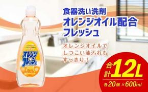 オレンジオイル配合 フレッシュ 600ml×20個 合計12L 食器用