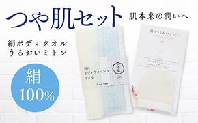 美容 つや肌セット 絹ボディタオル うるおいミトン 各1個 [森博多織 福岡県 宇美町 um40azo810000] ボディウォッシュタオル ボディウォッシュ ボディケア 手袋 ミトン
