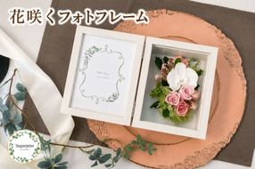 プリザーブドフラワー【プリフォト ブランカ】【埼玉県 春日部市 シュガーパイン フォトフレーム 胡蝶蘭アレンジ 記念日 ギフト】(AJ051-1)