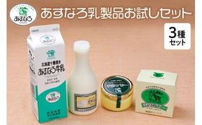 あすなろ乳製品お試しセット_S005-0009