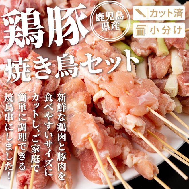 isa730 鹿児島県産焼鳥セット(合計100本) 鹿児島県産 国産 鶏肉 鳥肉 とり肉 焼き鳥 やきとり 豚肉 豚バラ もも肉 ねぎま 肩肉 せせり 串付き 炭火焼 串焼き 冷凍肉 冷凍 惣菜 おつまみ 晩酌 家飲み BBQ キャンプ パーティー 【TRINITY】