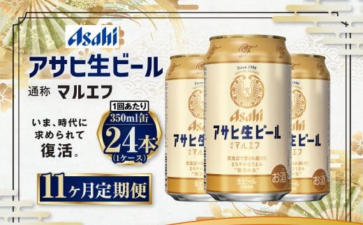 11ヶ月定期便】アサヒ 生ビール マルエフ 350ml 24本 1ケース×11ヶ月