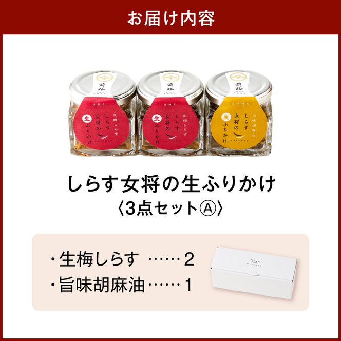 E6113_しらす女将の生ふりかけ３点セットＡ 生梅しらす味×2 旨味胡麻油味×1