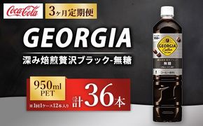 【定期便3ヶ月】ジョージア 深み焙煎贅沢ブラック 無糖 950ml×12本（1ケース） コーヒー飲料 ※離島への配送不可