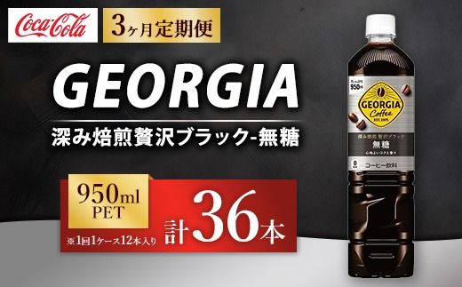 【定期便3ヶ月】ジョージア 深み焙煎贅沢ブラック 無糖 950ml×12本（1ケース） コーヒー飲料 ※離島への配送不可