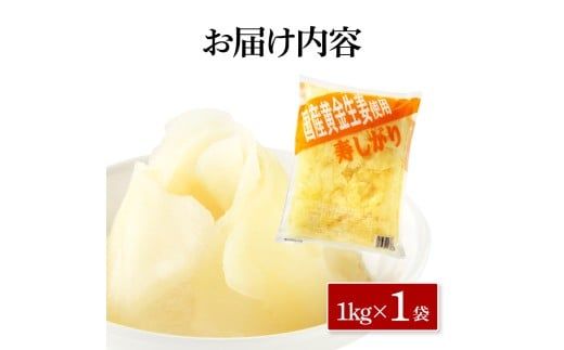 【CF-R7hbk】国産黄金しょうが寿しがり1kg×1袋 -  ガリ しょうが ショウガ 生姜 坂田信夫商店 黄金しょうが 国産 お寿司 付け合せ 寿司用がり ふるさとのうぜい 故郷納税 7000円 返礼品 高知