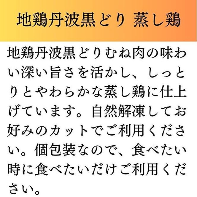地鶏 丹波 黒どり 蒸し鶏 1kg（200g×5袋）冷凍 ムネ肉 鶏肉 個包装 あっさり ボリューム お肉 加工品 しっとり やわらか 低温加熱 ブランド鶏 棒棒鶏 サラダ サンドウィッチの具