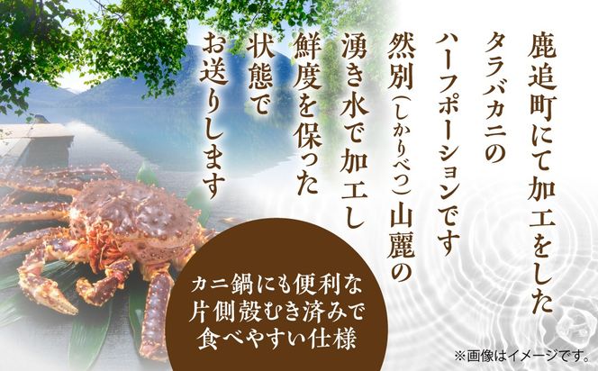湧水加工 タラバガニハーフポーション 1kg SKAG006