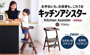 キッチンアシスター エマ ブラウン ラーニングタワー 食事用 チェア 椅子 イス 子供 インテリア 家具 かわいい キッズチェア 新生活 木製 市場家具 いちば イチバ ICHIBA koti