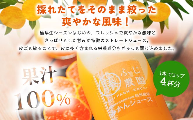 みかんジュース ふじ農園の特別栽培 極早みかん 100％ストレートジュース(720ml×6本) 極早生 みかん 蜜柑 ミカン 柑橘 温州みかん 国産 果汁 果物 フルーツ フレッシュ ストレート ジュース 果実飲料 fn-0018
