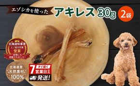 犬 おやつ 希少部位 【アキレス 30g×2袋】7営業日以内最短発送 やわらかくなる 森のジビエ 鹿肉 ペットフード 猫 愛犬 動物 犬 ドッグ ペット フード 餌 エサ おやつ 乾物 ごはん ご飯 間食 ご褒美 ペット関係