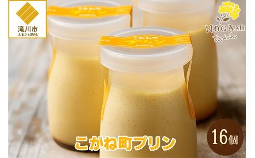 【昭和39年創業】こがね町プリン16個セット 北海道 滝川市 銘菓 お菓子 スイーツ ご当地 お土産