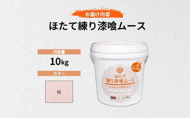 ほたて練り漆喰ムース　桜10kg【imk-004】