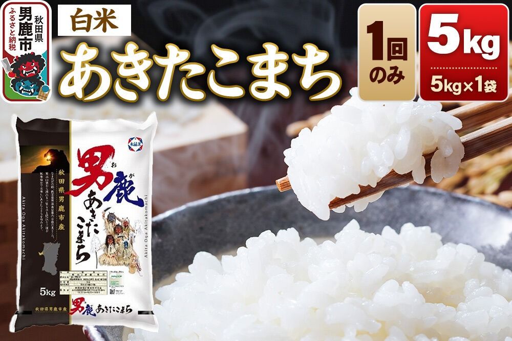 あきたこまち 精米 (白米)5kg(5kg×1袋)令和7年産 秋田食糧卸 [あきたこまち ブランド米 お米 白米 精米 米どころ 秋田 秋田県産]|23_aso-010501