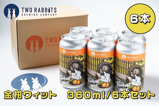 TWO RABBITS BREWING クラフトビール＜金柑ウィット×6本セット＞【DN01W】