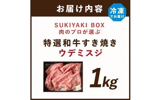 SUKIYAKI BOX 肉のプロが選ぶ 特選和牛すき焼き《 肉 特選和牛 牛肉 すき焼き 霜降り ウデミスジ おすすめ 贈答 プレゼント 》【2404A11501】