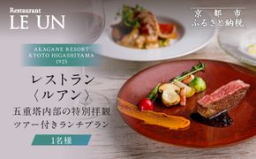 【AKAGANE RESORT KYOTO HIGASHIYAMA 1925】レストラン ルアン 五重塔内部の特別拝観ツアー付きランチチケット1名様｜京都 東山 人気リゾート 食事券［ 法観寺 五重塔 八坂の塔 特別拝観ツアー アカガネリゾート フレンチ ランチ 食事券 チケット ギフト券 美食 グルメ 人気 おすすめ 記念 お祝い 旅行 観光 食事 ふるさと納税 ］ 261009_A-LS008