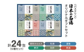 入浴剤 セット バスクリン 日本の名湯 24包 オリジナル ギフト セット 炭酸 薬用  贈り物 