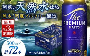 FK7-0047_【隔月3回定期便】サントリー ザ・プレミアム・モルツ 500ml×1ケース（24缶） 熊本県 嘉島町 ビール