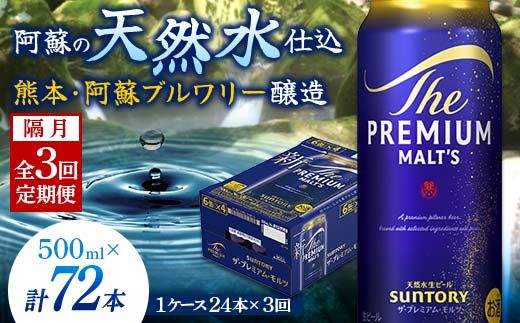 FK7-0047_【隔月3回定期便】サントリー ザ・プレミアム・モルツ 500ml×1ケース（24缶） 熊本県 嘉島町 ビール