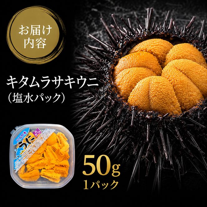 北海道 礼文島産 採れたて ミョウバン不使用 キタムラサキウニ 塩水パック 50g×1個［株式会社やまじょう］【 うに ウニ 雲丹 生うに 塩水うに キタムラサキウニ 滅菌海水 海鮮 うに丼 濃厚 甘み 】