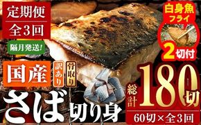 【期間限定・白身魚フライ2切付】＜定期便・全3回 (隔月)＞訳あり・さば 切り身 (総計約7.2kg・40g前後×180切)訳あり さば 切り身 セット 冷凍 国産 切身 魚 海鮮 おかず 骨抜き 骨なし 骨取り 鯖 お弁当 惣菜 簡単調理 無塩フライ 塩焼き 味噌煮 大分県 佐伯市【AQ94-G】【やまろ渡邉】