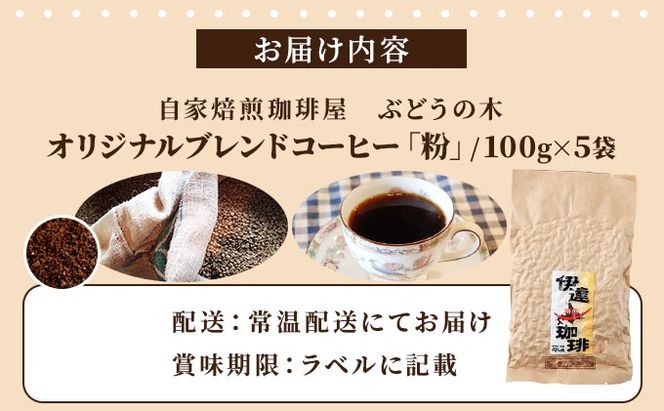 オリジナルブレンドコーヒー【粉】100g×5袋