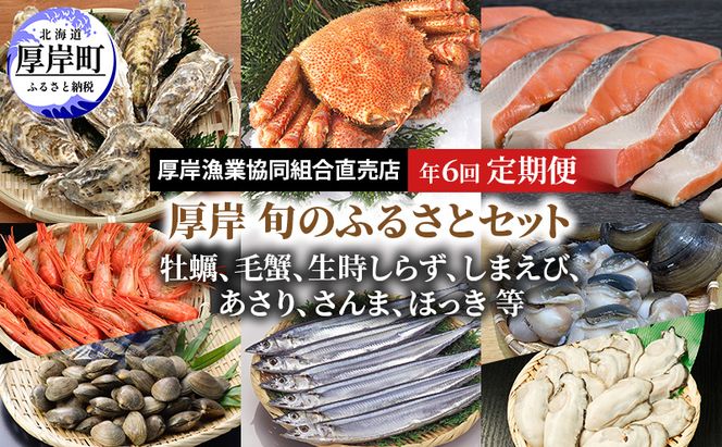 厚岸旬のふるさとセット 年6回お届け (牡蠣、毛蟹、生時しらず、しまえび、あさり、さんま、ほっき 等)