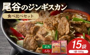 【ジンギスカン食べ比べ！】尾谷のジンギスカン 食べ比べ(味付ラム500g×1袋・豚500g×2袋)×5セット ( ジンギスカン 豚 豚肉 ラム ラム肉 らむ 食べ比べ セット )【045-0090】