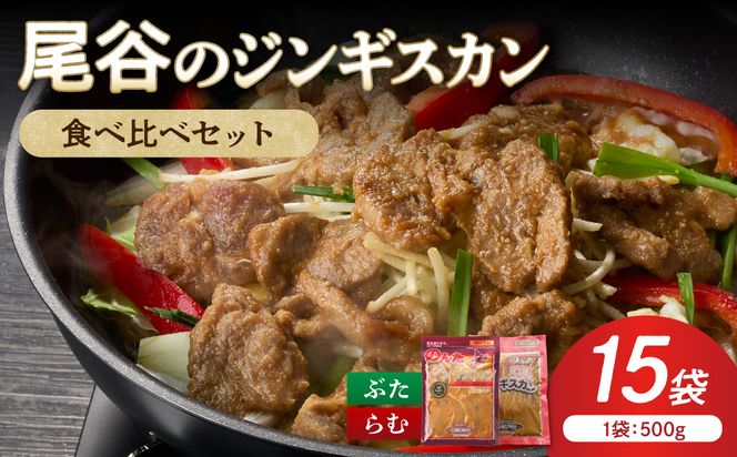 【ジンギスカン食べ比べ！】尾谷のジンギスカン 食べ比べ(味付ラム500g×1袋・豚500g×2袋)×5セット ( ジンギスカン 豚 豚肉 ラム ラム肉 らむ 食べ比べ セット )【045-0090】