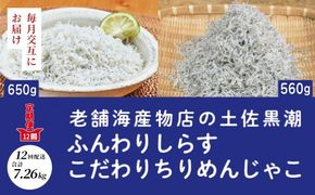 【 12回 定期便 】 土佐黒潮 ふんわり しらす 650g こだわり の ちりめんじゃこ 560g 【1カ月に1回交互にお届け】合計 7.26kg 冷凍 小分け 便利 無添加 無着色 国産 小魚 魚介 海産物 グルメ お取り寄せ 25-652