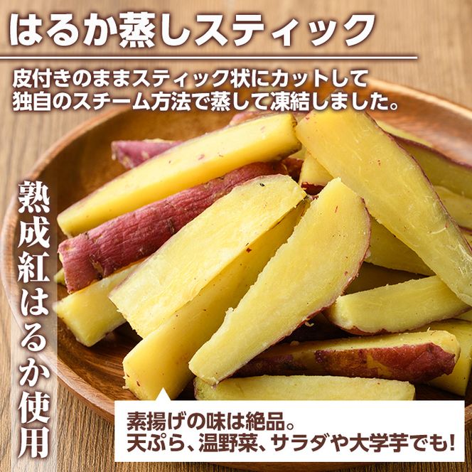 100日熟成！南九州産紅はるか・焼き芋と蒸しスティック(各500g×各1袋)国産 さつまいも 芋 サツマイモ さつま芋 野菜 菓子 スイーツ【海連】akn016-01