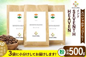 コーヒー シングルオリジン インド SEVENTH  HEAVEN 3袋（計約500g） 宮城県利府町（粉）|06_grc-030101b
