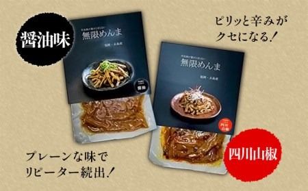 【国産】やみつき！ 無限 めんま 100g × 2種 食べ比べ セット ( 醤油味 / 四川山椒味 ) メンマ 《糸島》【レストランITOSHIMA by Salute】[AWJ002]