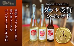 【ふるさと納税】「Japan Cider Cup」コンクール受賞　シードルセット　お酒 アルコール飲料 ワイン りんご  家飲み  飲み会 イベント 仙台市 041009_AZ003