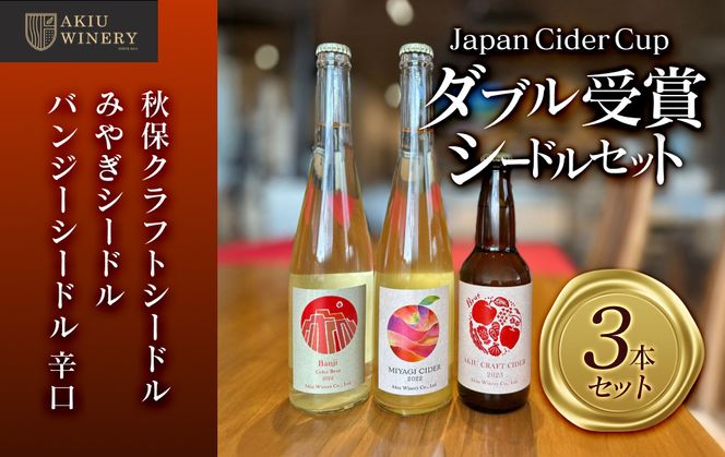 【ふるさと納税】「Japan Cider Cup」コンクール受賞　シードルセット　お酒 アルコール飲料 ワイン りんご  家飲み  飲み会 イベント 仙台市 041009_AZ003