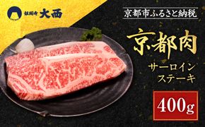 【銀閣寺大西】京都肉サーロインステーキ400ｇ［ 京都 老舗 肉 サーロイン 人気 おすすめ グルメ おいしい 高級 ブランド ブランド牛 和牛 国産牛 料理 ステーキ すき焼き しゃぶしゃぶ 焼肉 ］ 261009_A-AG006