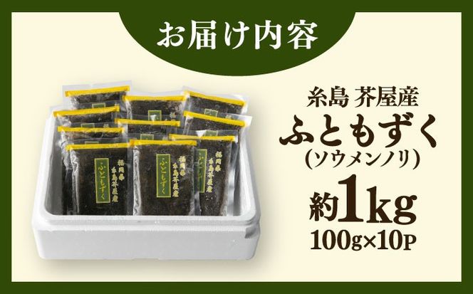 糸島産ふともずく（ソウメンノリ）100ｇ×10P　糸島市 / 糸島漁業協同組合芥屋支所 モズク 海藻[AHR002]