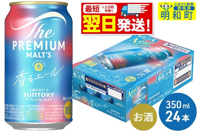 [最短翌日発送]サントリー ザ・プレミアム・モルツ 香るエール [350ml×24缶]|10_omr-062401