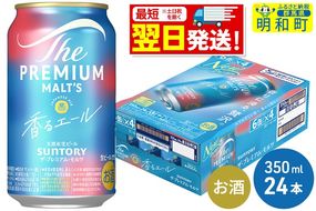 《最短翌日発送》サントリー ザ・プレミアム・モルツ 香るエール ＜350ml×24缶＞|10_omr-062401